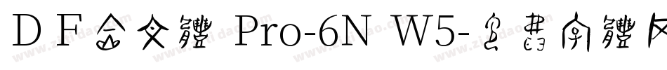 ＤＦ金文体 Pro-6N W5字体转换